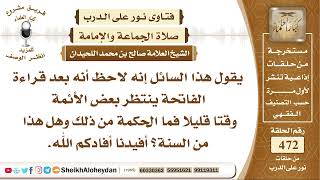 صورة 5922 - الحكمة من سكوت الإمام قليلا بعد قراءة الفاتحة في صلاة الجماعة - نور على الدرب