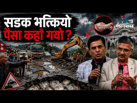 सडक मर्मत–सम्भारमै अर्बौं खर्चिंदै सरकार, फेरिएला त सडकको मुहार ?