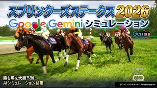 【スプリンターズステークス2026】AIシミュレーション【Google Gemini予想】 過去データを駆使した予想を大公開！最先端AIが導きだしたパターンは？スプリンターズS