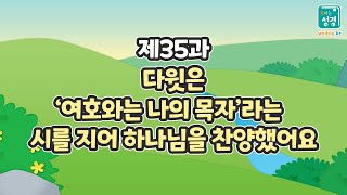 35과 다윗은 여호와는 나의 목자라는 시를 지어 하나님을 찬양했어요
