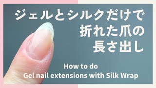 シルクとジェルだけで簡単!折れた自爪の長さだし【フォームやチップが難しい方へ】