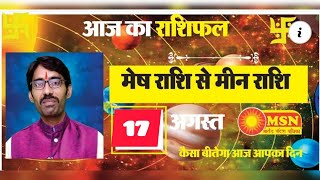 #msn AAJ KA RASHIFAL |17 AUGUST 2023 | मेष से मीन | Today’s Complete Horoscope |पंडित आशीष त्रिपाठी
