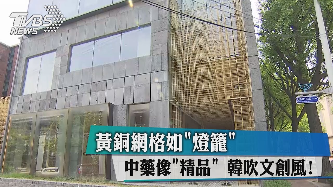 黃銅網格如「燈籠」中藥像精品　韓吹文創風！