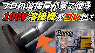 家庭用100V溶接機でマフラーを自作！初心者でもできるDIY！