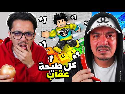ماب الكيبورد | كل طيحة أخذ عقاب مع يتيوبر اتعذبنا😰 +1 Speed Keyboard Escape