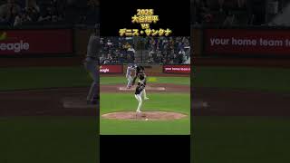 【大谷翔平】vsデニス・サンタナ 全投球 2025  Shohei Ohtani ロサンゼルス・ドジャース Dennis Santana #shorts