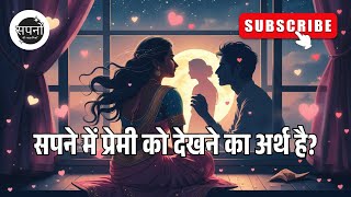 Download lagu Sapne Mein Premi Ko Dekhna | क्या यह सपना प्यार, वियोग या चेतावनी का संकेत है? | Dream Meaning mp3