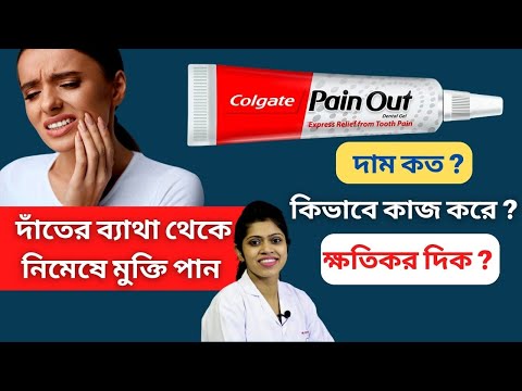 দাঁতের ব্যাথা থেকে নিমেষে মুক্তি পান | Quick relief from tooth pain - Colgate pain out gel Bengali