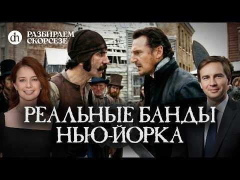 Реальные банды Нью-Йорка. Разбираем Скорсезе / Глеб Таргонский и Светлана Цыбина