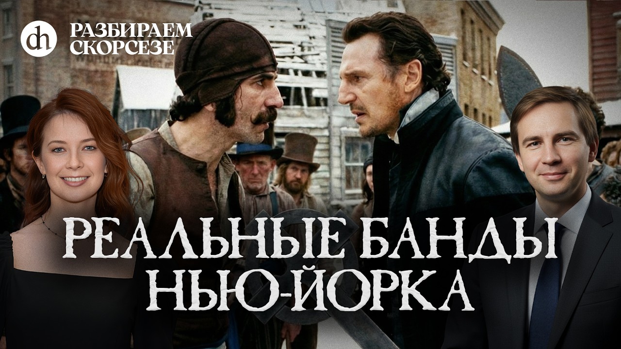 Реальные банды Нью-Йорка. Разбираем Скорсезе / Глеб Таргонский и Светлана Цы?