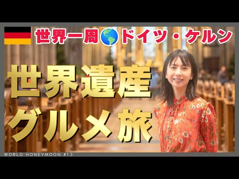 [Volta ao mundo | Viagem de inverno a Colônia, Alemanha] Aproveite Colônia em 3 dias e 2 noites 🍺 | Catedral de Colônia, Castelo de Augustusburg, cerveja, salsichas | Colônia | Colônia | WORLD HONEYMOON#13