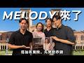 這次不刷馬桶 Melody 來讓直男臉紅紅 RF110 Ft Melody Liu 殷悅