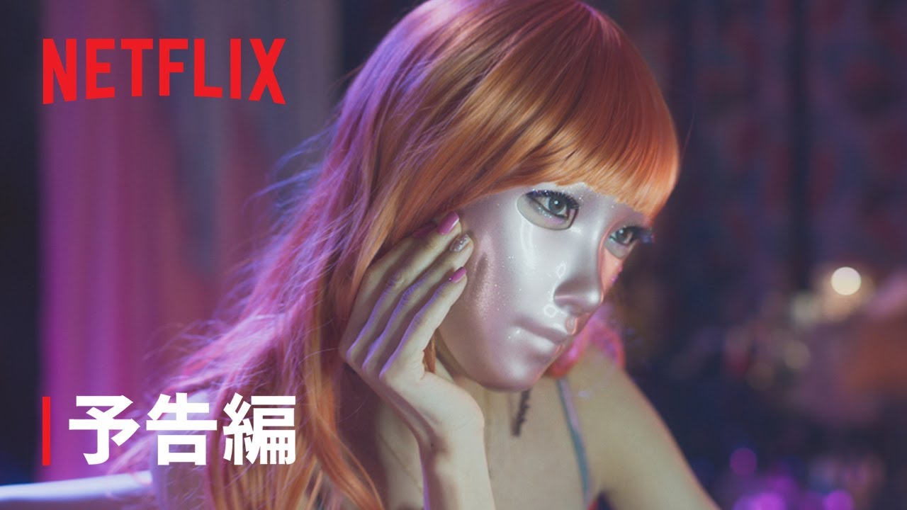 『マスクガール』予告編 - Netflix thumnail