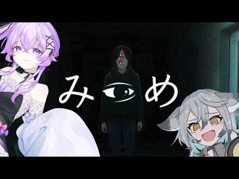 【ビビり実況】みつめる先には何がある? with.星月ゆうら ホラゲ実況:ビビりのせんせい【みつめ】