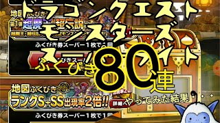 【DQMSL】福引き○○連引いてみた結果wwww