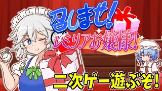 【東方二次創作ゲーム】召しませ！レミリアお嬢様！全力で楽しむ！