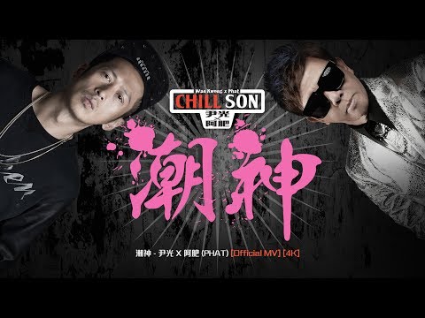 潮神丨尹光 X 阿肥 (PHAT)丨Official MV丨4K