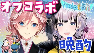 【 オフコラボ 】レイネ先輩とお酒を飲みながらお話するぞ～‼【 #ReiLuiオフ晩酌 /ホロライブ】のサムネイル