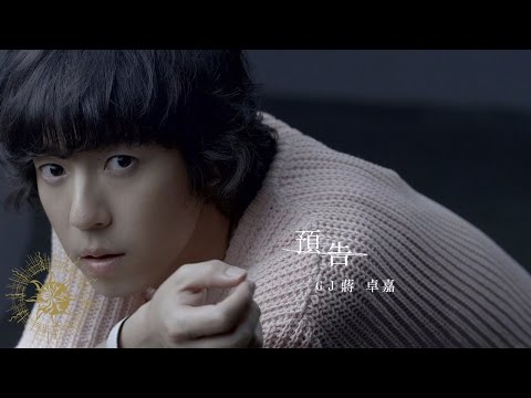 GJ蔣卓嘉 《預告》(三立華劇【他看她的第二眼】片頭曲)官方版MV