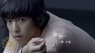 GJ蔣卓嘉 《預告》(三立華劇【他看她的第二眼】片頭曲)官方版MV