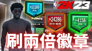 [攻略] NBA2K23徽章兩倍刷法