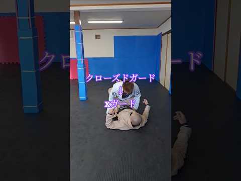 #Xガード #エントリー #クローズドガード #ブラジリアン柔術 #bjj #格闘技 #北海道 #オホーツク #北見市