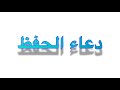 فضل هذا الدعاء عبدالحميد المهاجر Youtube