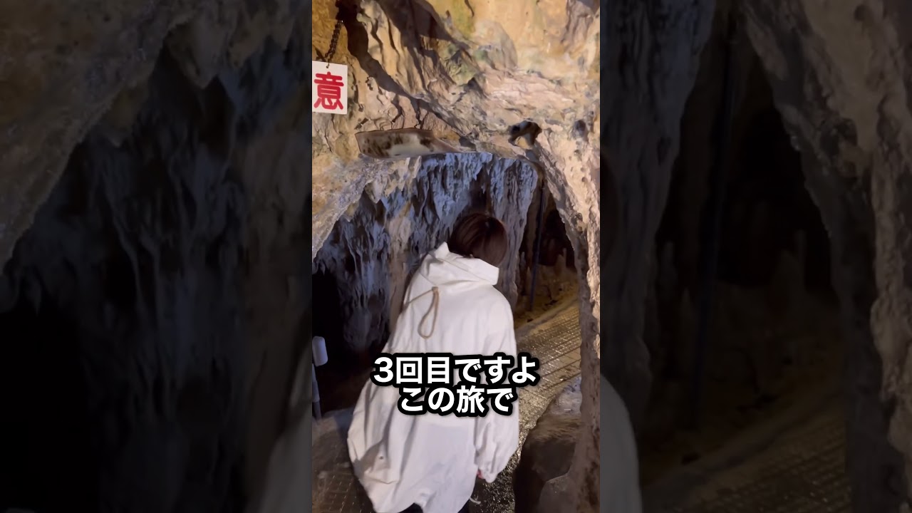 #石垣島 #鍾乳洞 頭をぶつけまくりました #井上小百合 #shorts