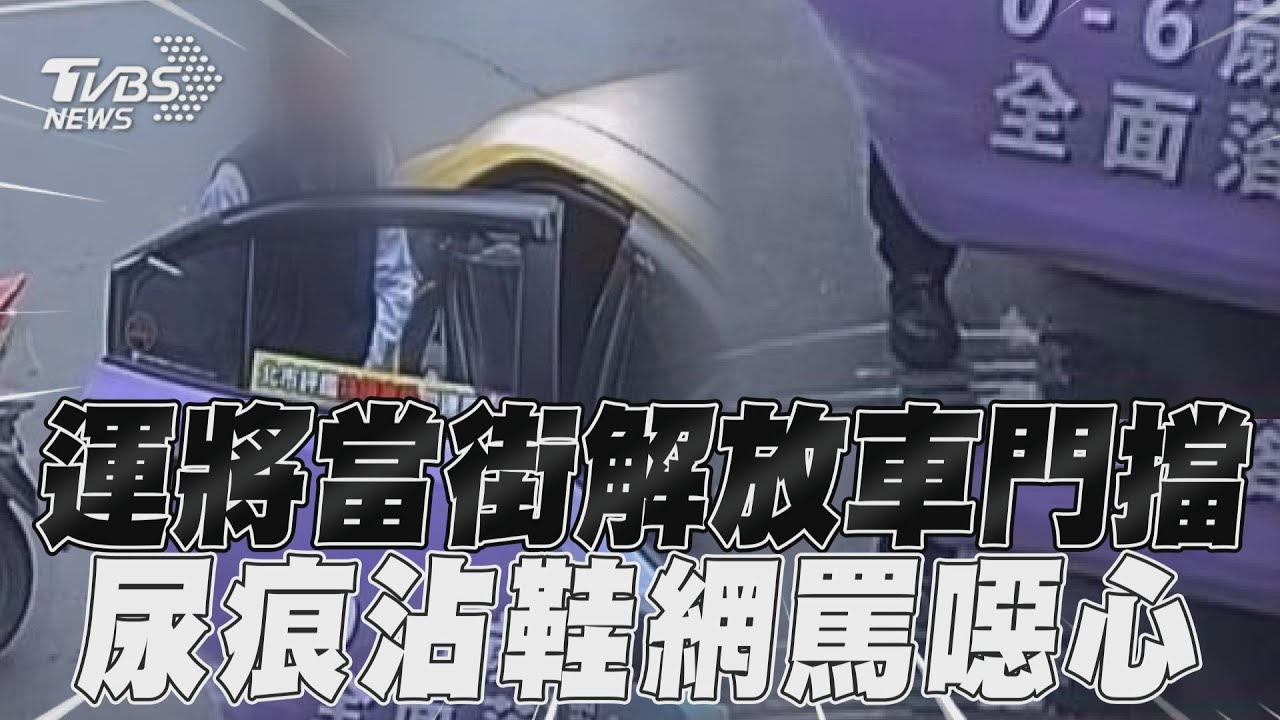 影音/運將「當街解放」車門擋 「尿痕沾鞋底」網罵噁心