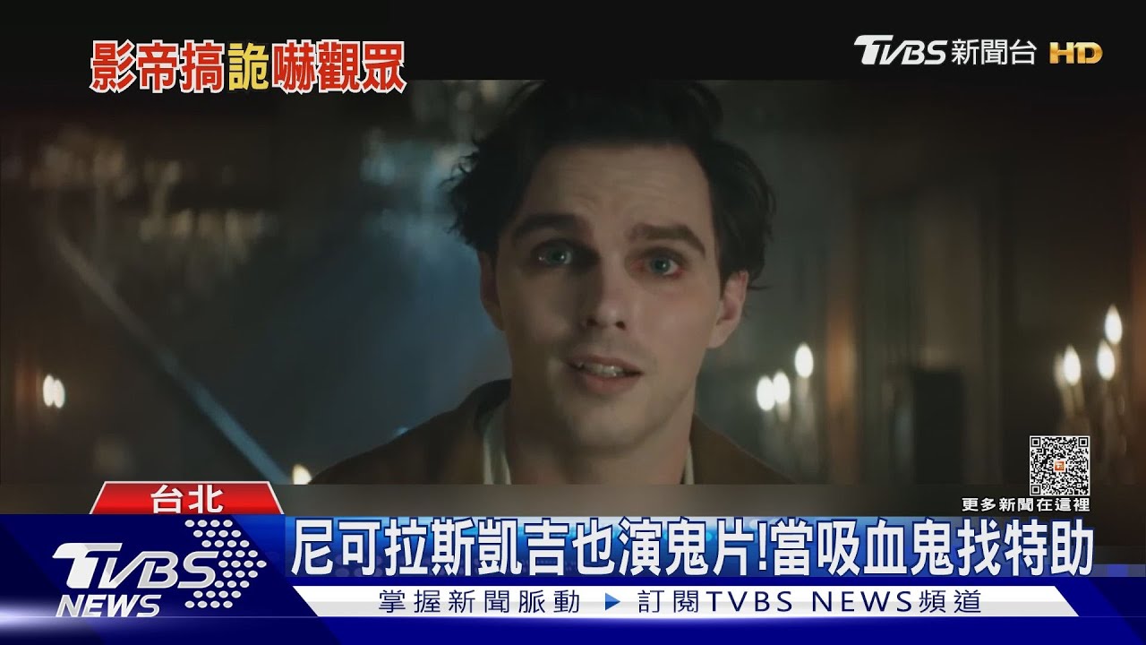 影帝演鬼片！羅素克洛驅魔　尼可拉斯凱吉扮吸血鬼「找特助」
