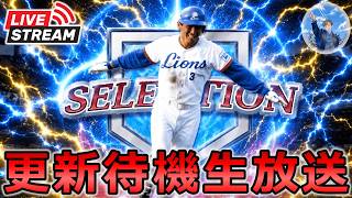 【プロスピA】本日ドラ1セレクション開催!! イベント更新待機生放送～ #プロスピa