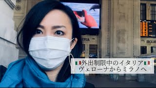 【コロナウイルス】外出制限中のイタリア｜ヴェローナからミラノへの移動