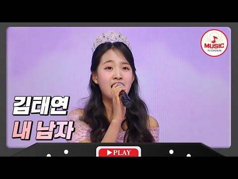 박지현을 내 남자로 찍은 애기공주 김태연 - ’내 남자’♪ 화요일은밤이좋아(240130 방송)