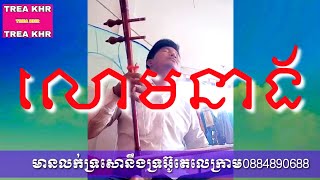 Download lagu បទលោមនាង  មានលក់ទ្រសោនឹងទ្រអ៊ូតេលេក្រាម0884890688 mp3