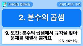 5학년 2학기 수학 2단원 9차시 도전수학-분수의 곱셈에서 규칙을 찾아 문제를 해결해 볼까요