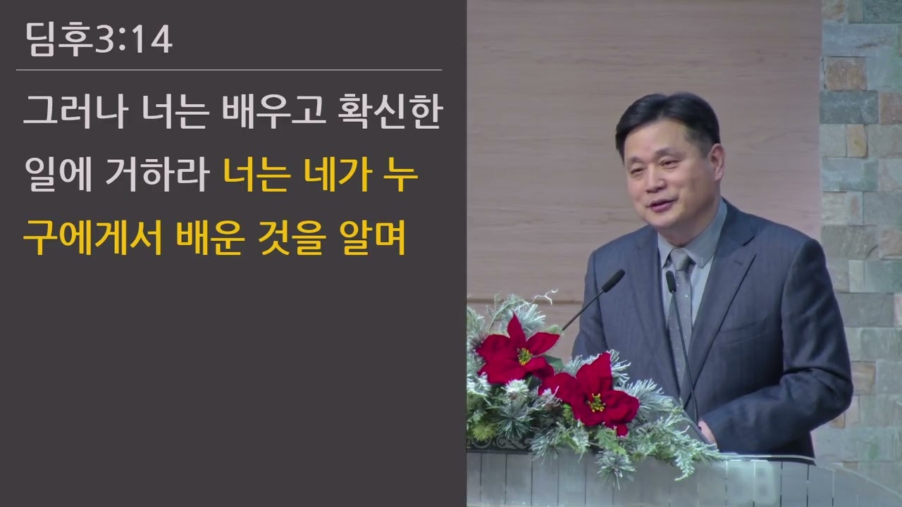 25/12/28 부평동부교회 졸업감사예배 "하나님의 자녀" (딤후 3:14-17) - 강길수 목사