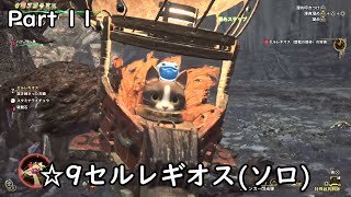 [MHWilds]-ゆっくり実況プレイ-part11-vs.☆9セルレギオス-ソロ(ハンマー)