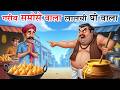 लालची घी वाला गरीब समोसेवाला Lalchi Ghee Wala Graib 