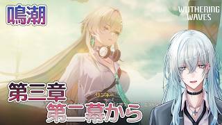 [復帰勢]#18　第三章第二幕 「まだ灯らぬ星へ」【 鳴潮 / Wuthering Waves 】  #深夜の苺パフェ #Vtuber