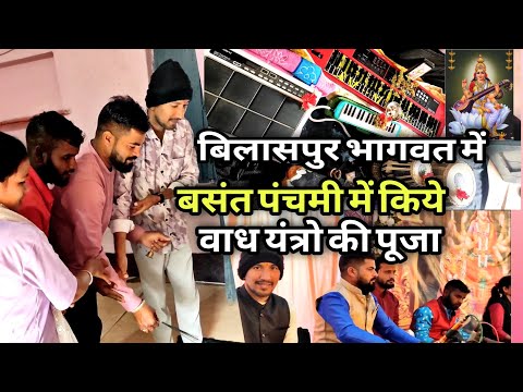 बिलासपुर में किये वाध यंत्रों की पूजा बसंत पंचमी में vlog Pramod 2026😍