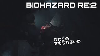 [BIOHAZARD RE:2]#2 続きすっるよ～♪今夜も怖いですね…。