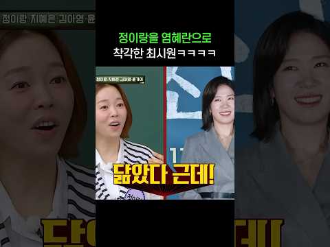 정이랑을 염혜란으로 착각한 최시원의 행동ㅋㅋㅋㅋㅋㅋ #shorts