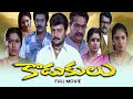 Kodukulu Full Movie Sai Kumar Sanghavi Sharada Shivaji Raja Raja Ravindra ETV Cinema