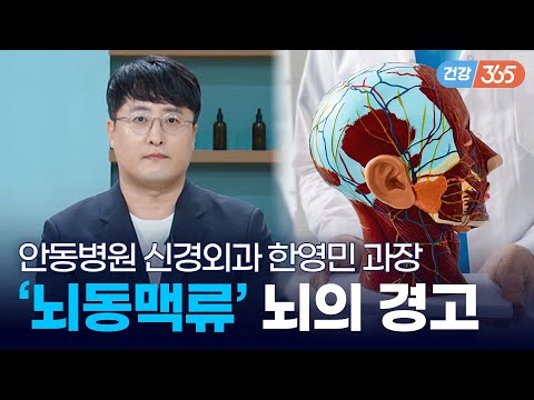 안동병원, 신경외과 한영민 전문의 / TBC클리닉건강365