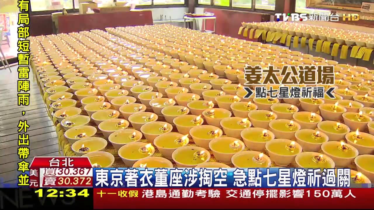 東京著衣董座涉掏空 急點七星燈祈過關