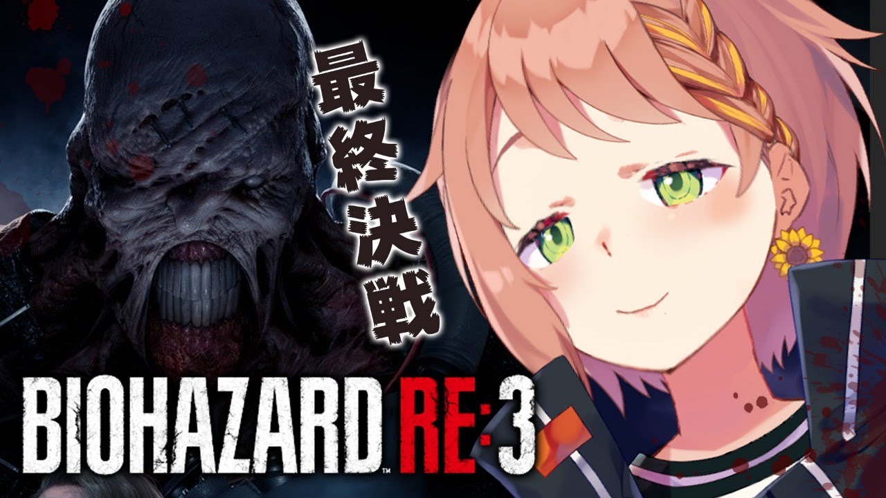 #3【バイオハザード RE:3】最終回!歯槽膿漏の末路はいかに。【本間ひまわり/にじさんじ】