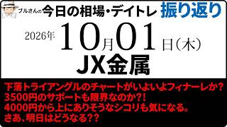 今日の相場・デイトレ振り返り　2026年10月1日（木）JX金属