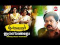 ഇന്ദ്രനീലങ്ങളോ Indraneelangalo Pranayardra Sringaravelan Official Video 