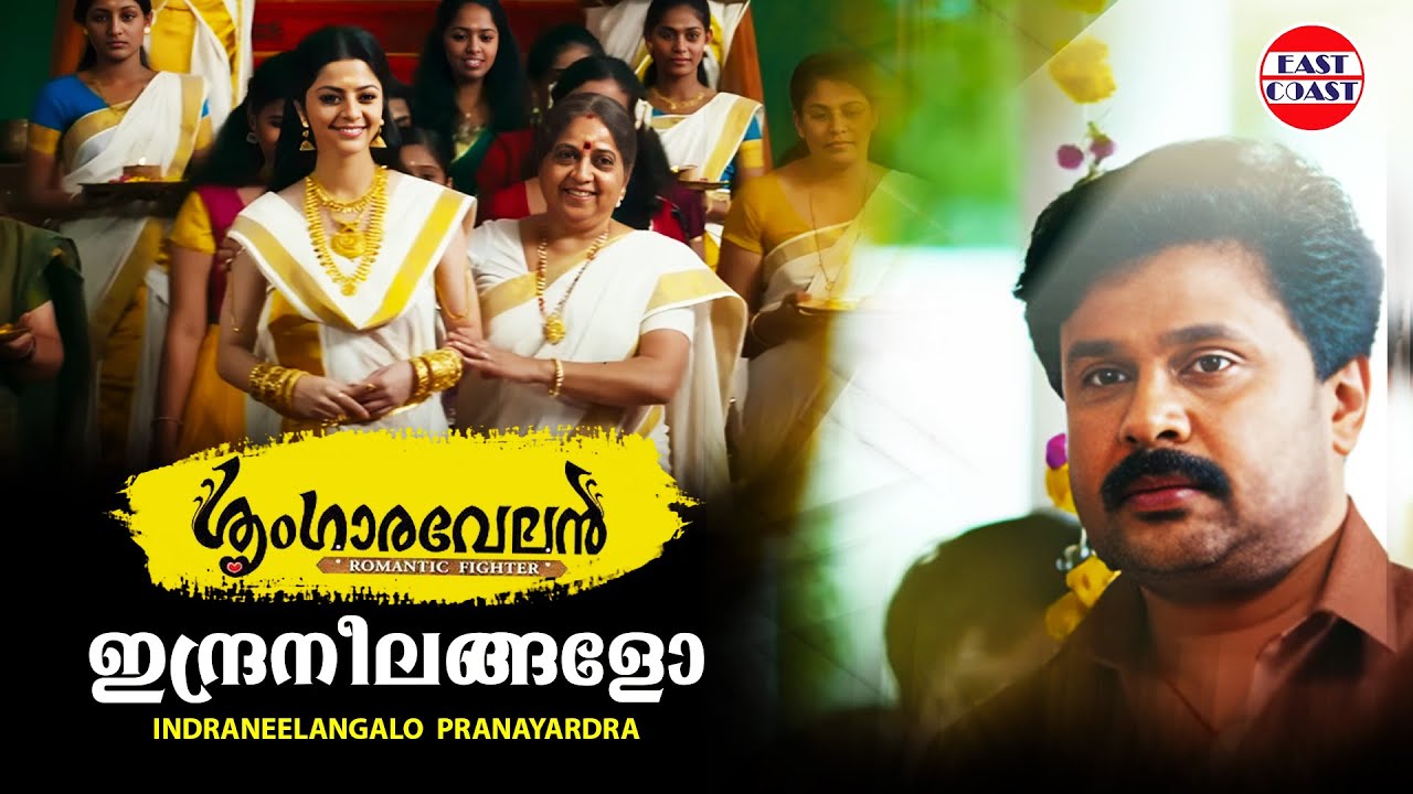 Indraneelangalo Lyrics  | Sringaravelan | Dileep, Lal | Madhu Balakrishnan | Berny Ignatius