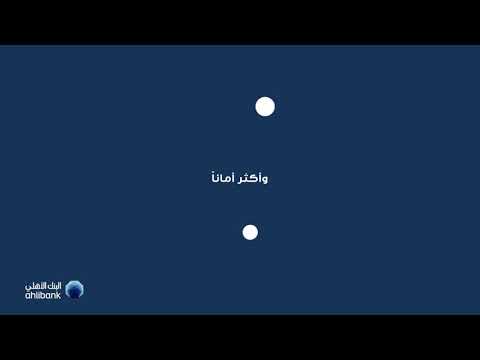 مرحباً بكم في الخدمات المصرفية عبر الإنترنت والجوال المحدثة كلياٌ من البنك الأهلي